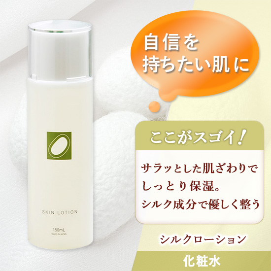 シルクローション